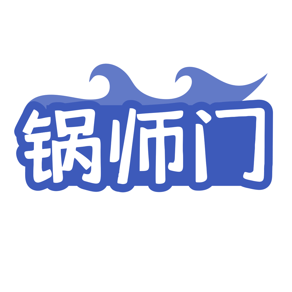 锅师门 第43类餐饮住宿 注册号79825676商标图样