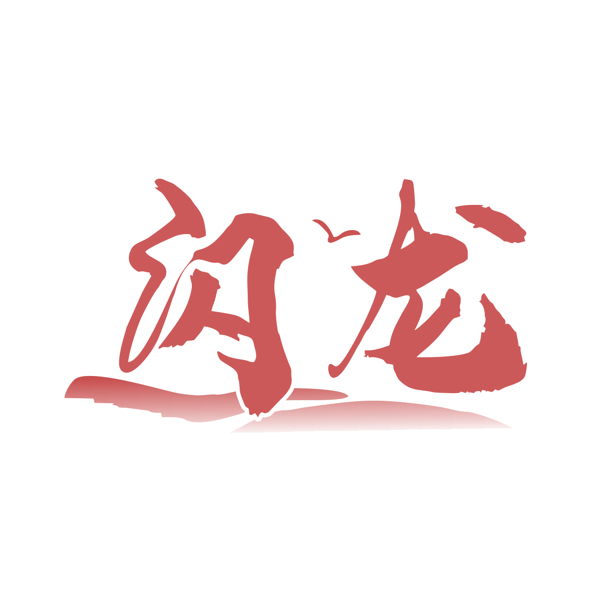 闪龙 第33类酒 注册号79826193商标图样
