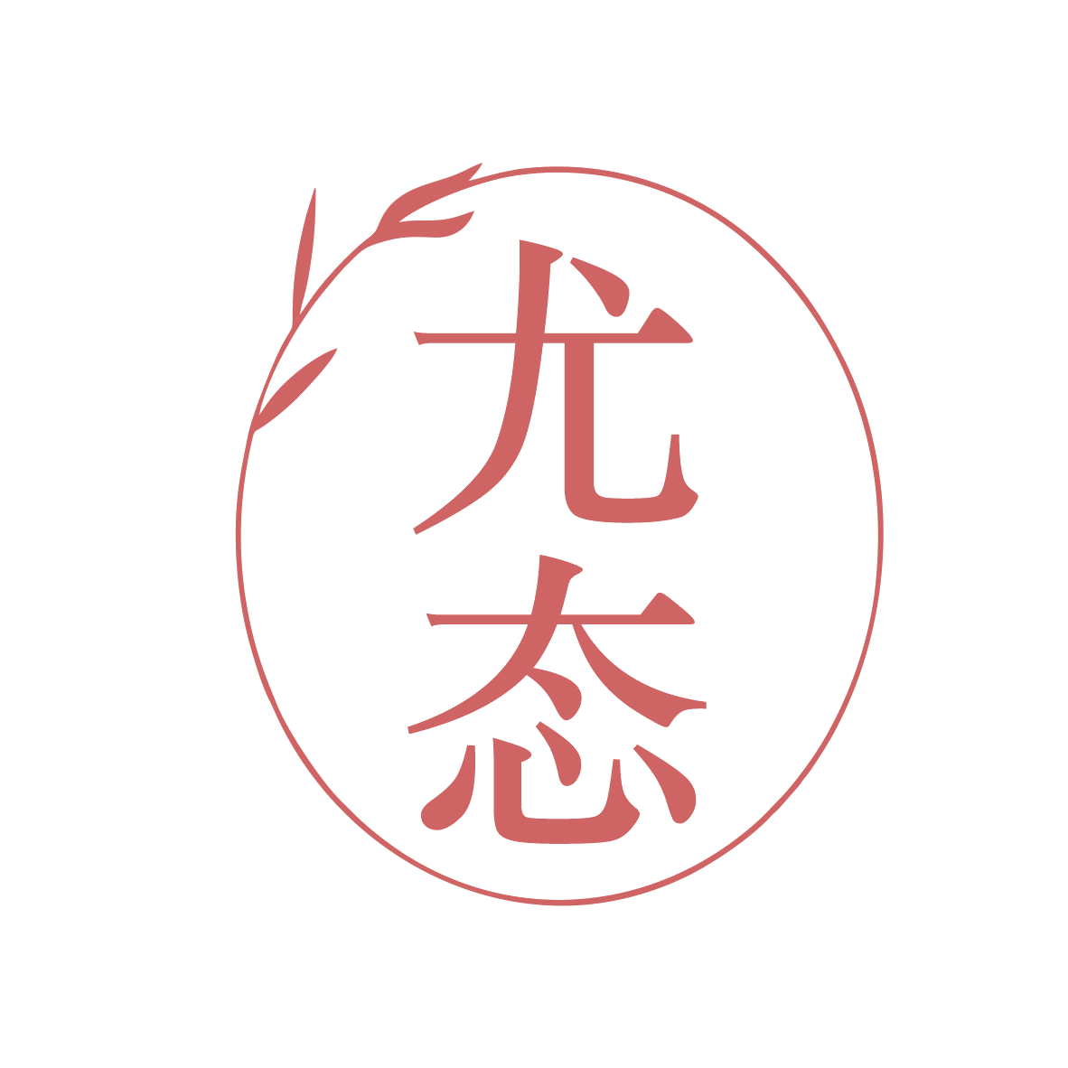 尤态 第44类医疗园艺 注册号79826427商标图样
