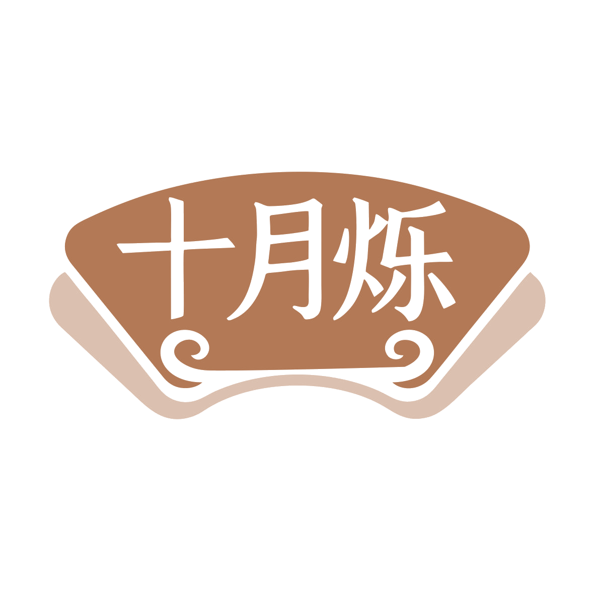 十月烁 第30类小食配料 注册号79826478商标图样