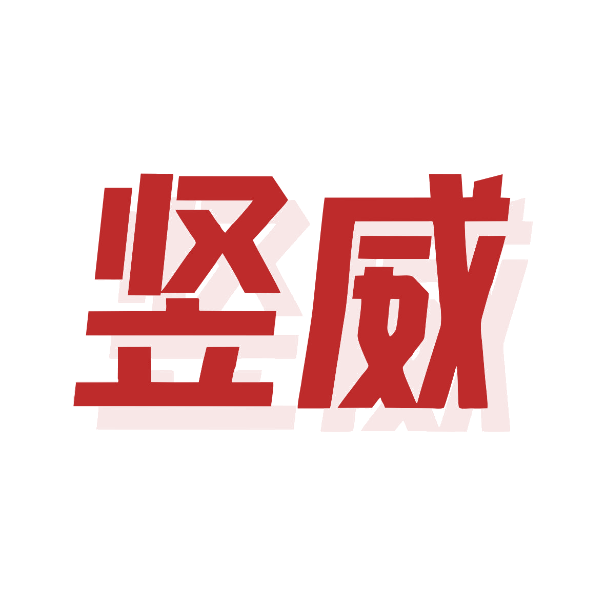 竖威 第8类手工器械 注册号79827930商标图样