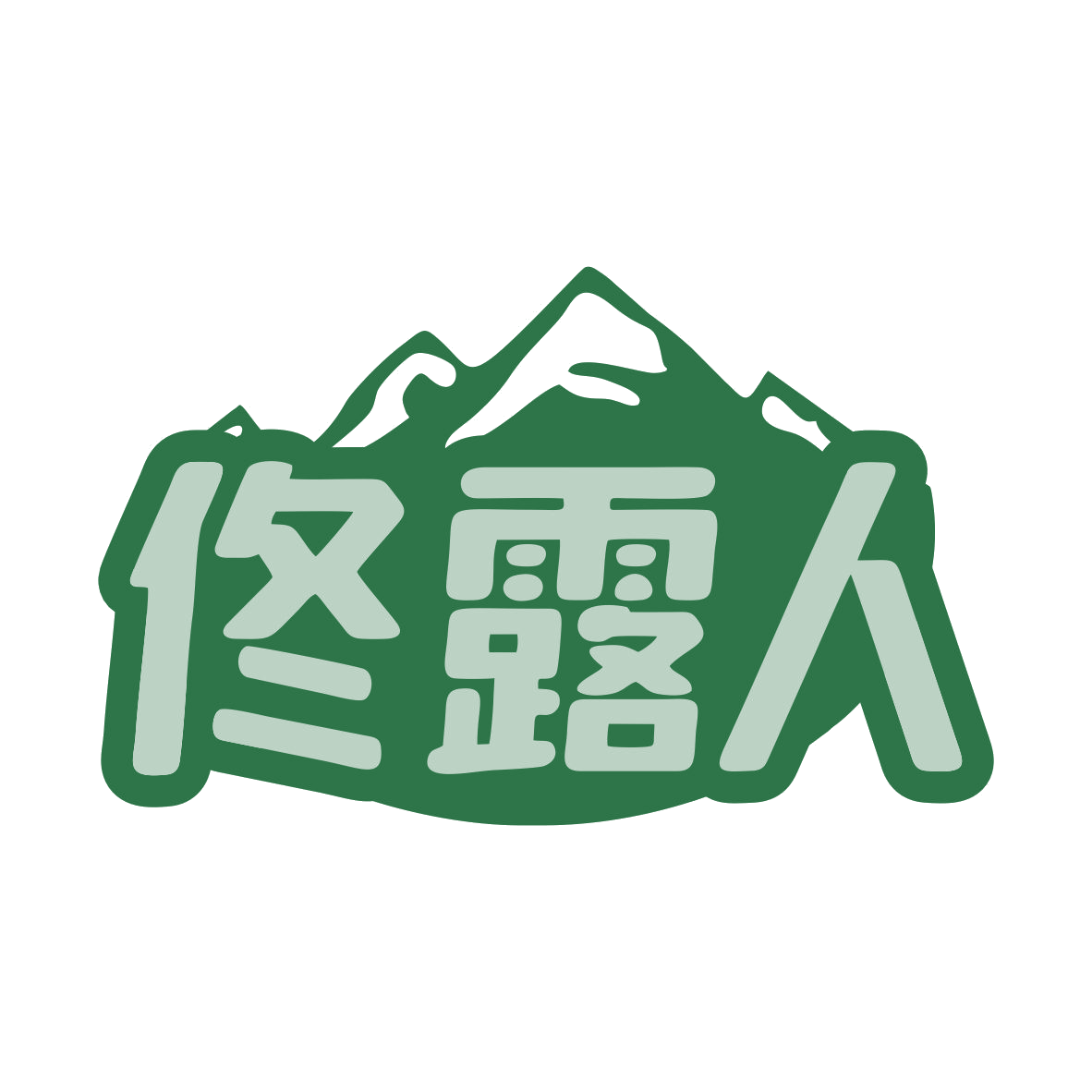 佟露人 第32类啤酒饮料 注册号79828102商标图样