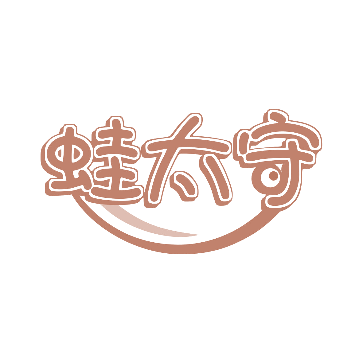 蛙太守 第43类餐饮住宿 注册号79828858商标图样