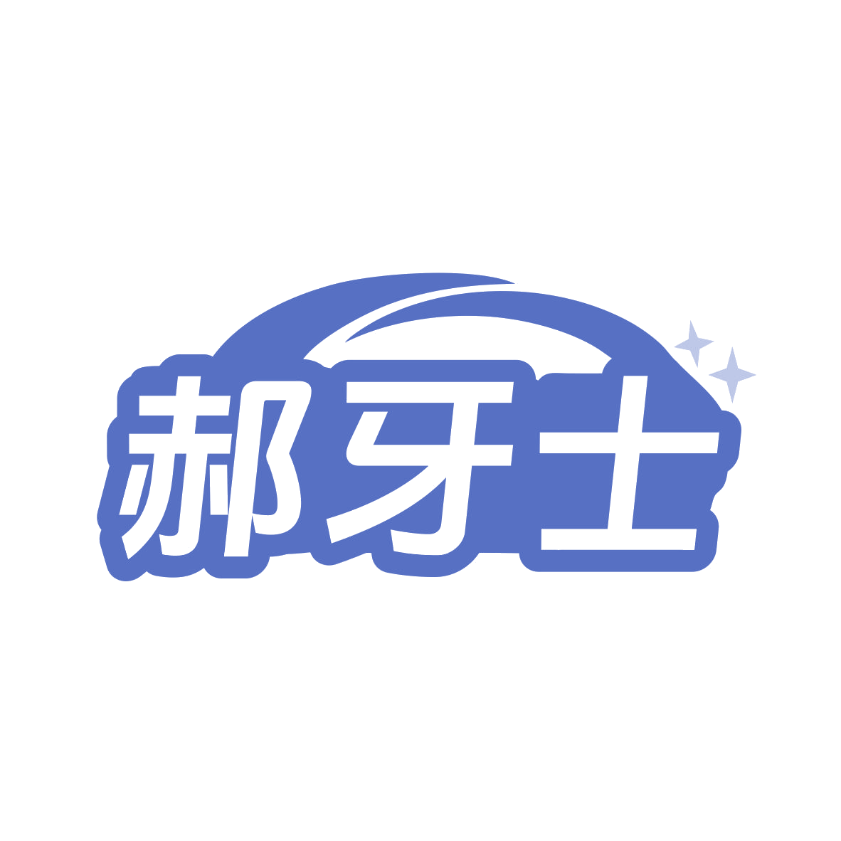 郝牙士 第21类厨房洁具 注册号79829696商标图样