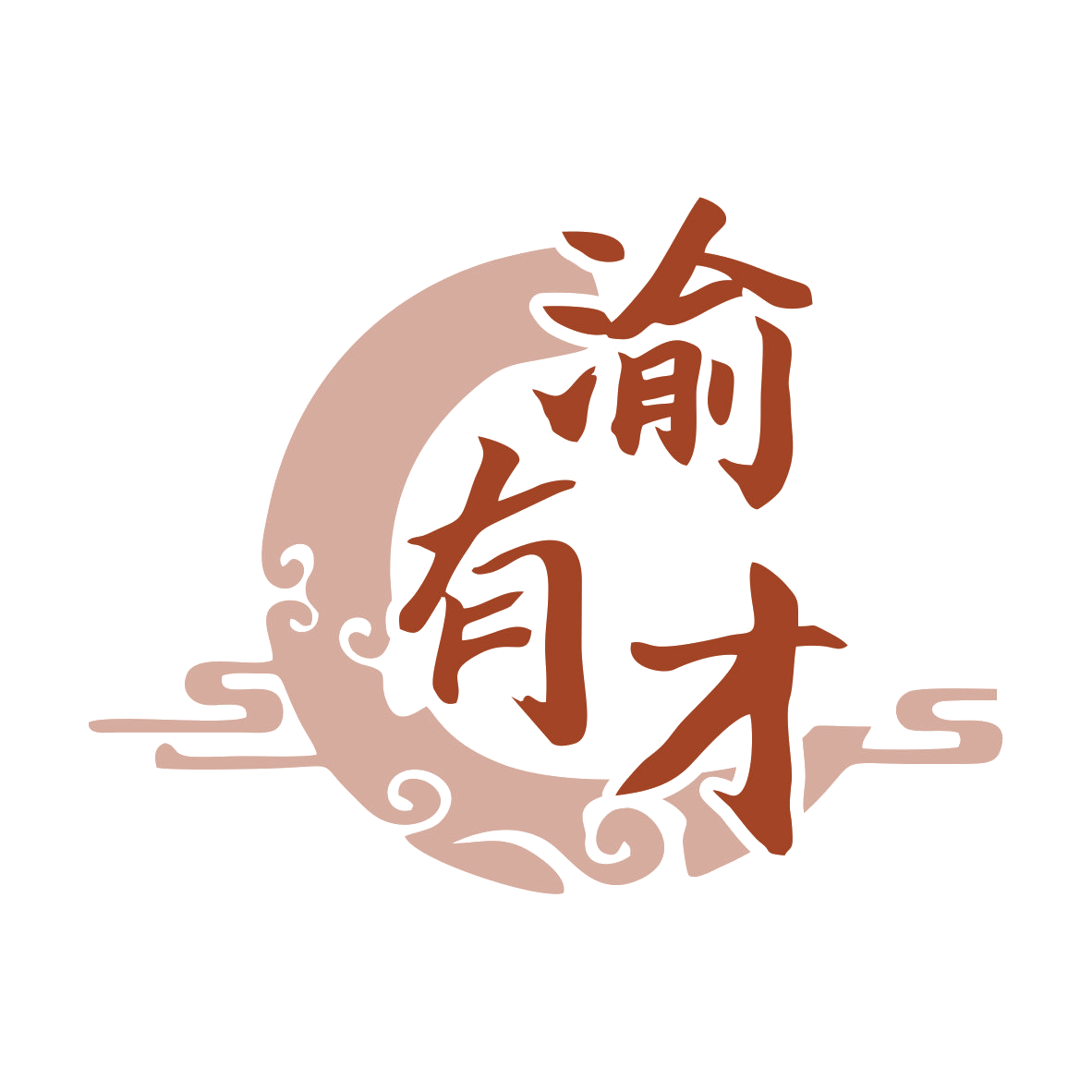 渝有才 第29类食品罐头 注册号79829875商标图样