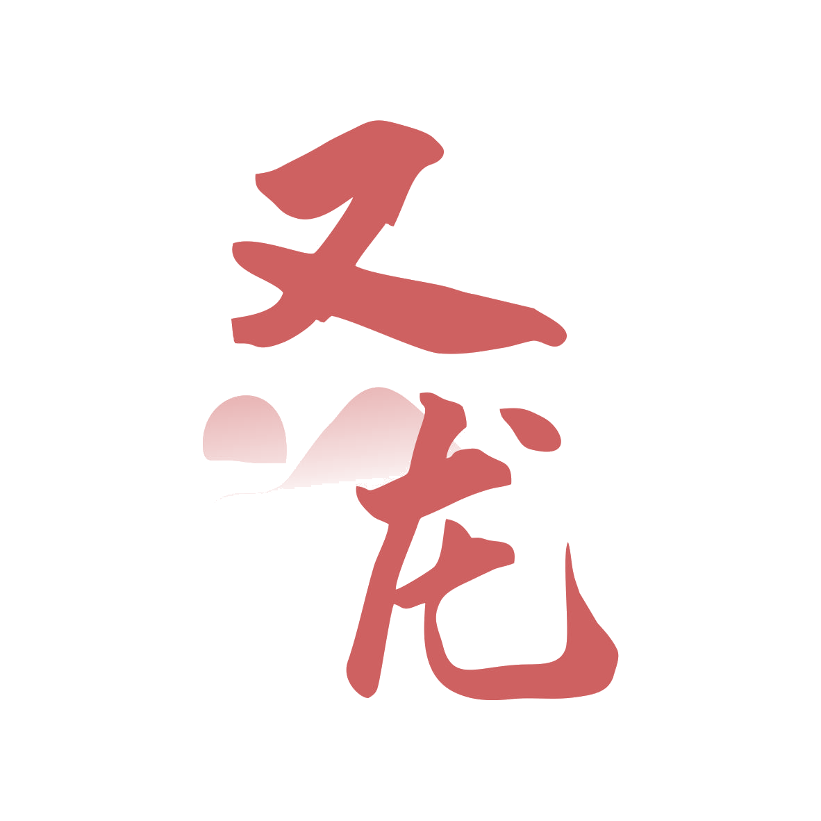 又龙 第33类酒 注册号79830023商标图样