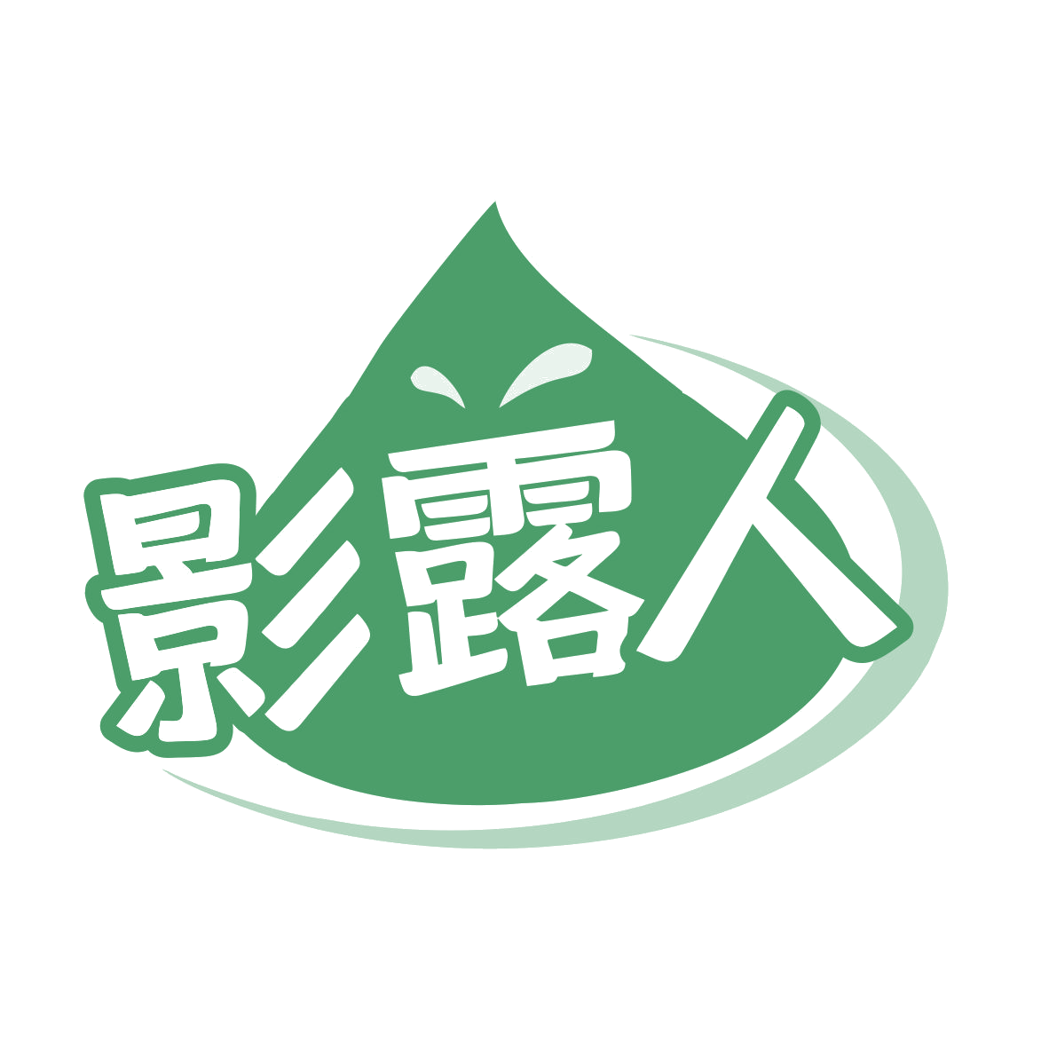 影露人 第32类啤酒饮料 注册号79830101商标图样