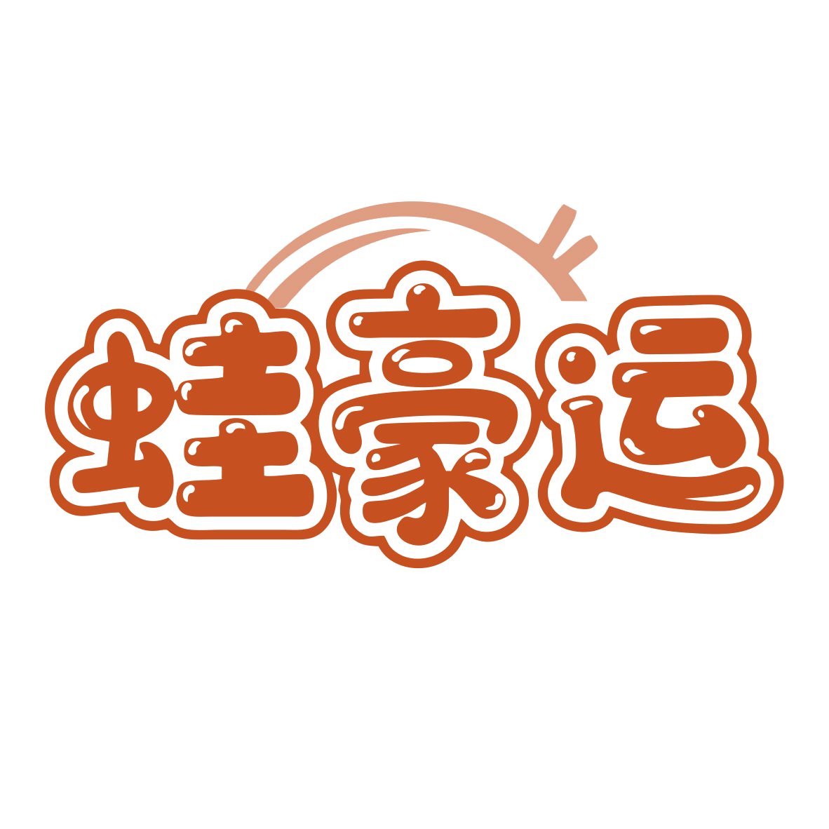 蛙豪运 第35类广告销售 注册号79830189商标图样