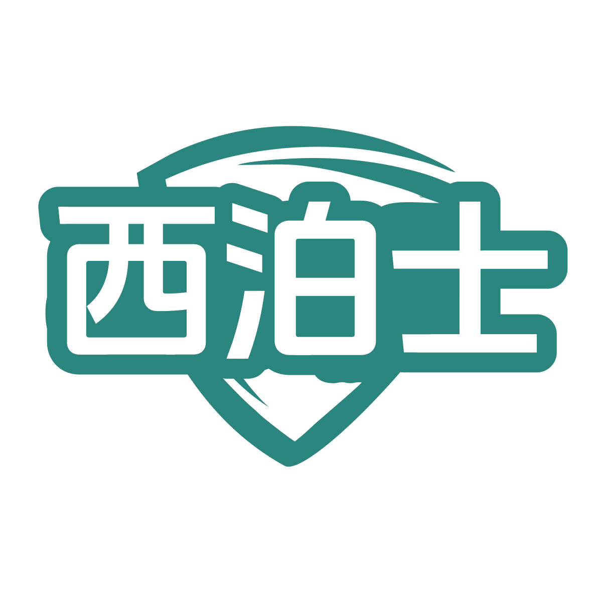 西泊士 第21类厨房洁具 注册号79830247商标图样