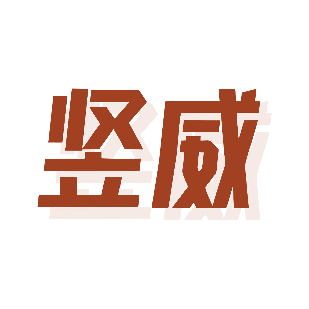 竖威 第12类运输工具 注册号79830920商标图样