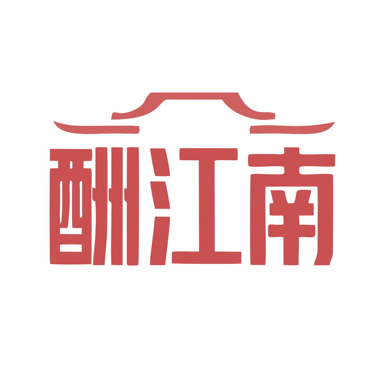 酬江南 第43类餐饮住宿 注册号79830967商标图样