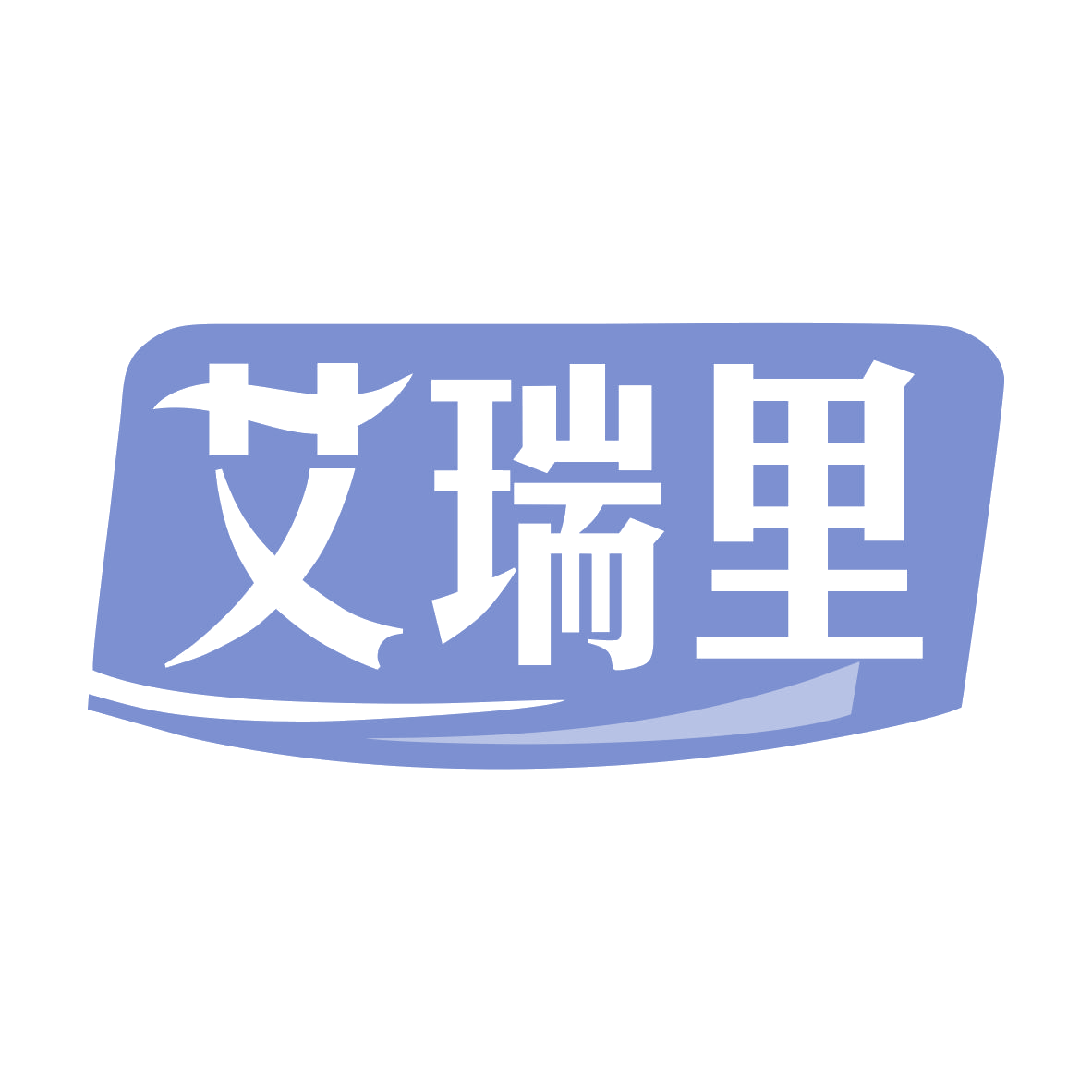 艾瑞里 第10类医疗器械 注册号79831318商标图样