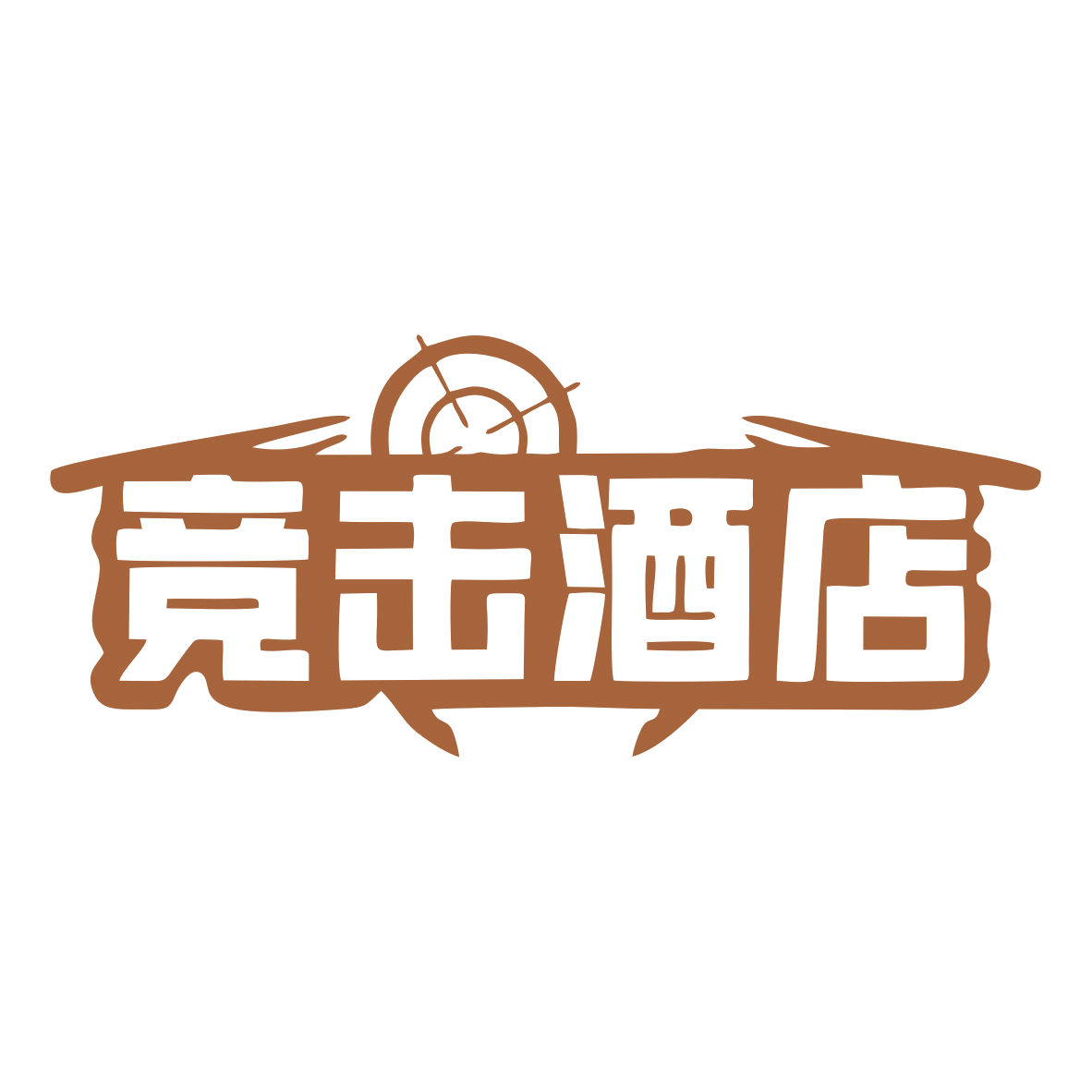 竞击酒店 第43类餐饮住宿 注册号79831561商标图样