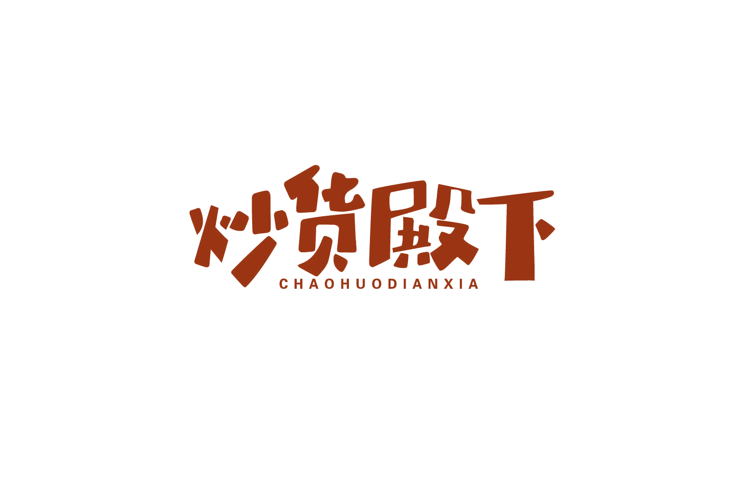 炒货殿下 第29类食品罐头 注册号79832955商标图样