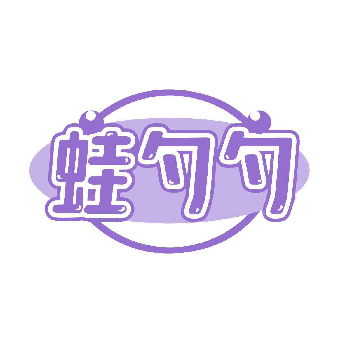 蛙勺勺 第43类餐饮住宿 注册号79833923商标图样