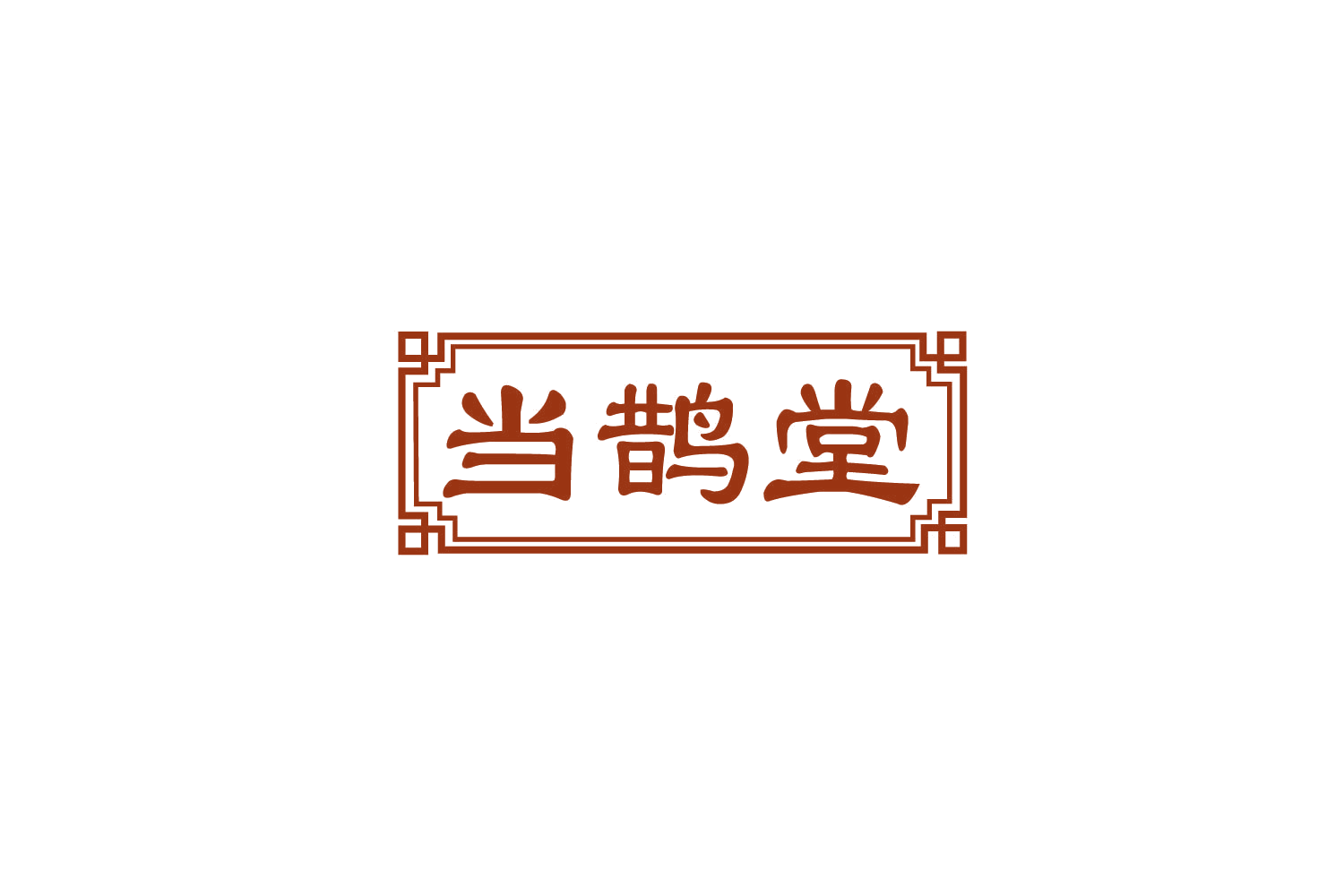 当鹊堂 第30类小食配料 注册号79834091商标图样