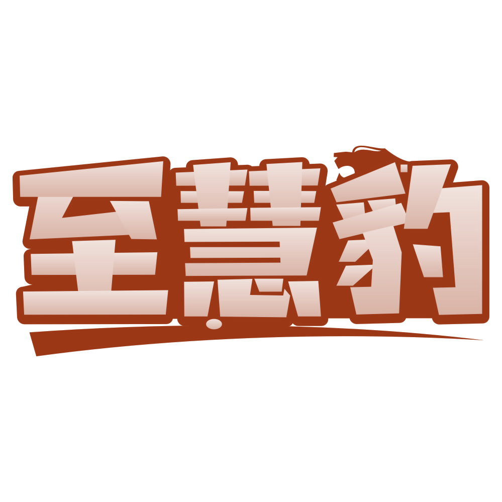至慧豹 第41类教育娱乐 注册号79834622商标图样