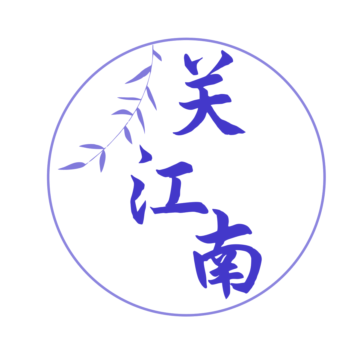 关江南 第30类小食配料 注册号79834664商标图样