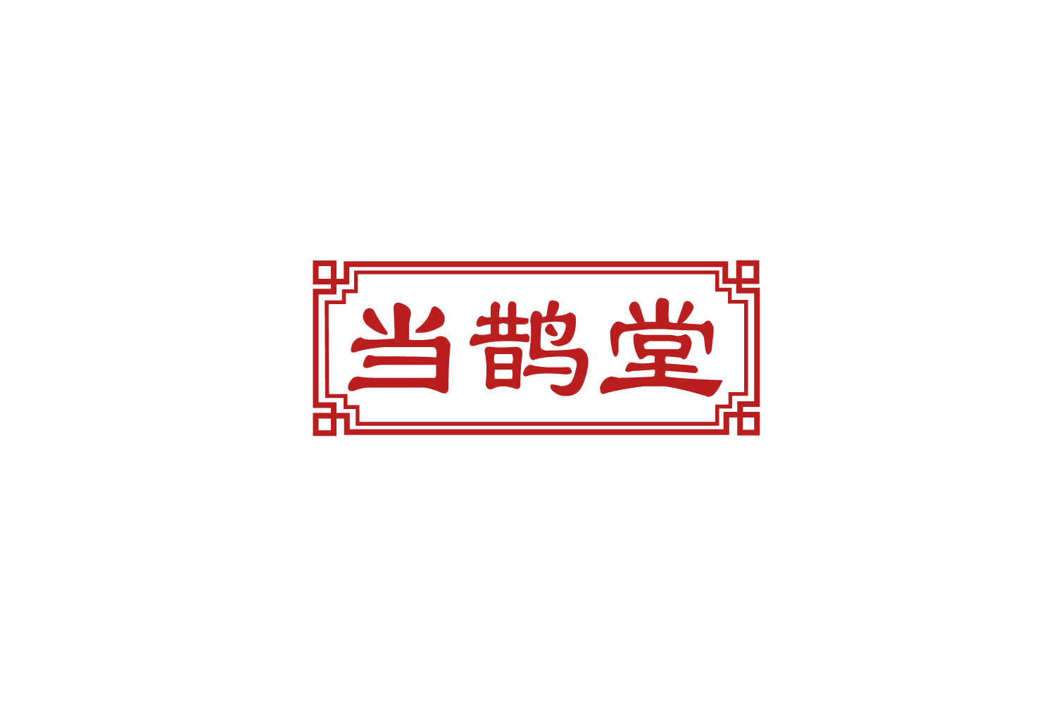 当鹊堂 第35类广告销售 注册号79835309商标图样