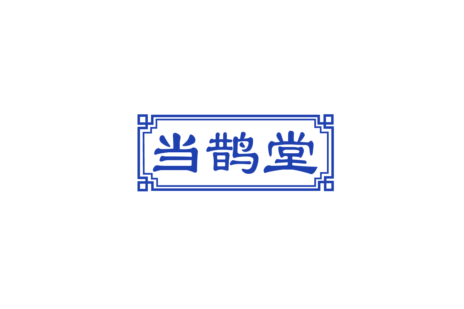 当鹊堂 第5类医药 注册号79835317商标图样