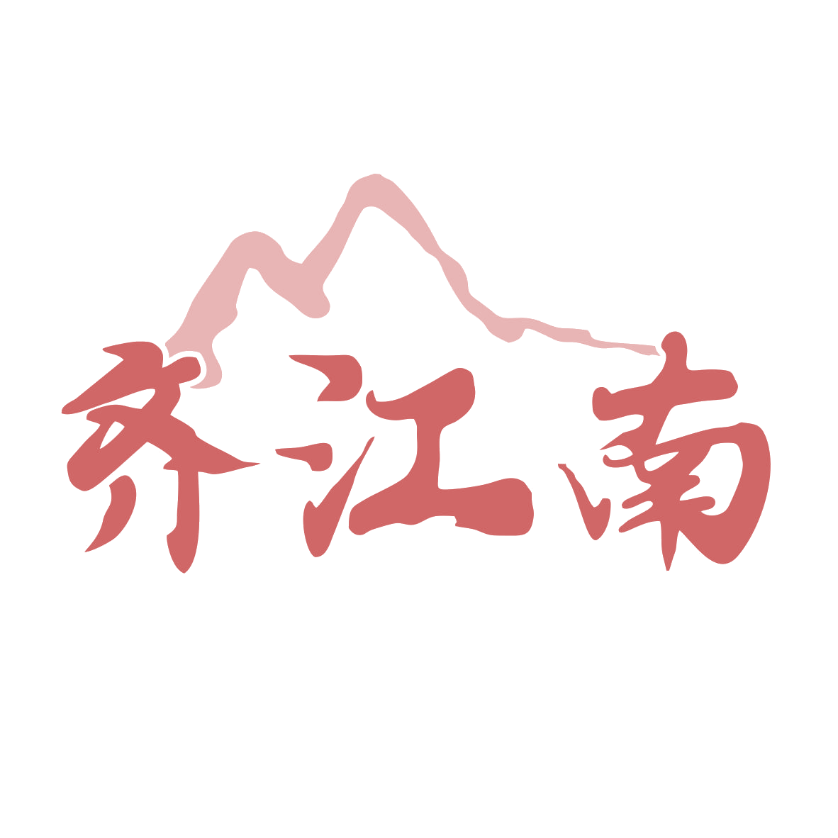 齐江南 第29类食品罐头 注册号79835421商标图样