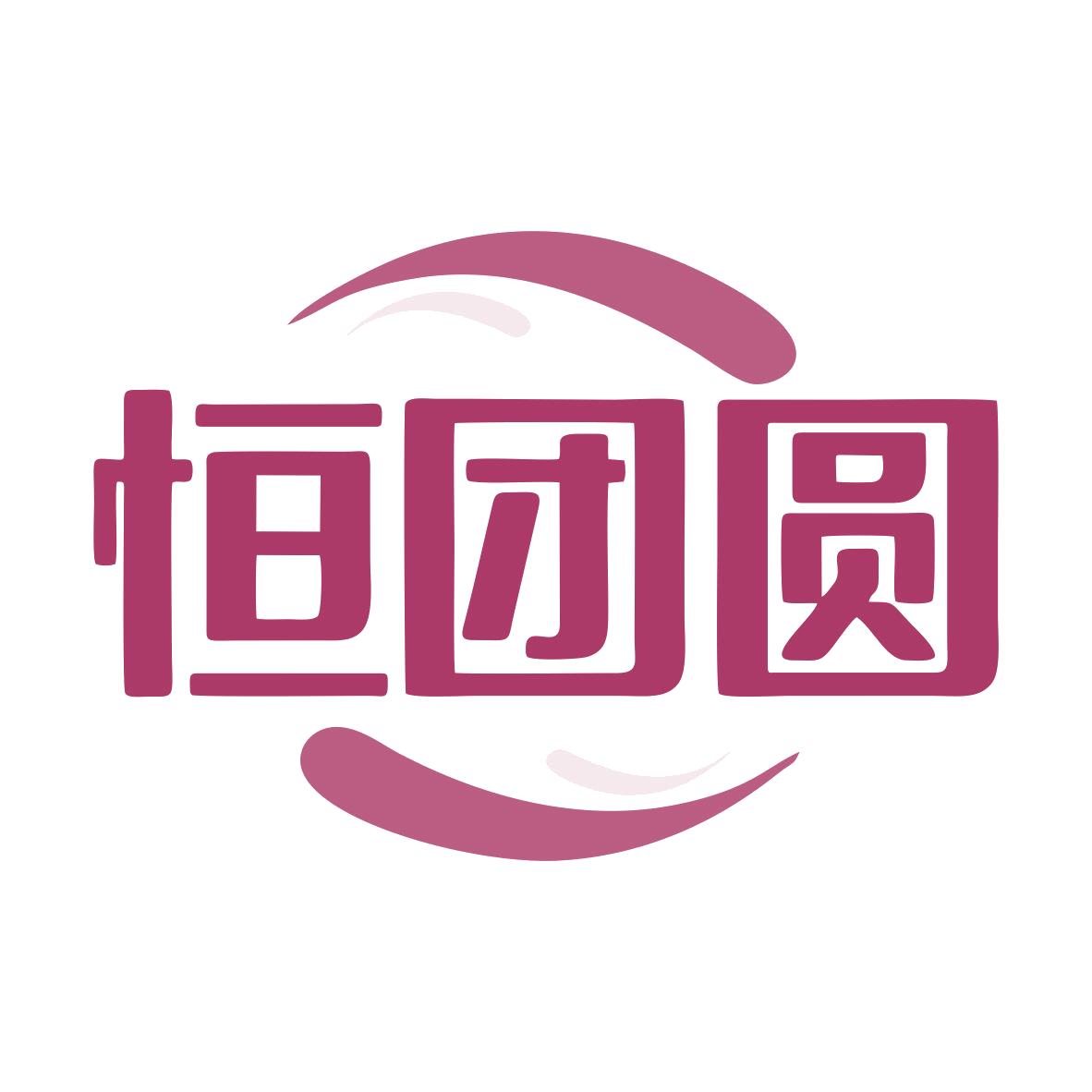 恒团圆 第20类家具 注册号79835466商标图样