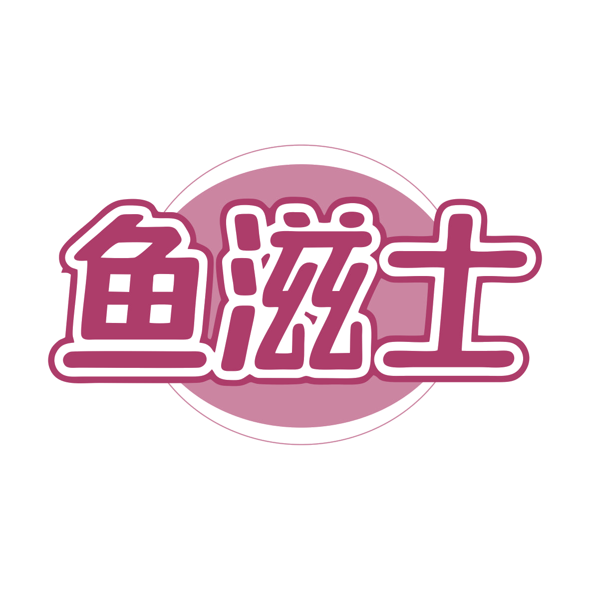 鱼滋士 第35类广告销售 注册号79835481商标图样
