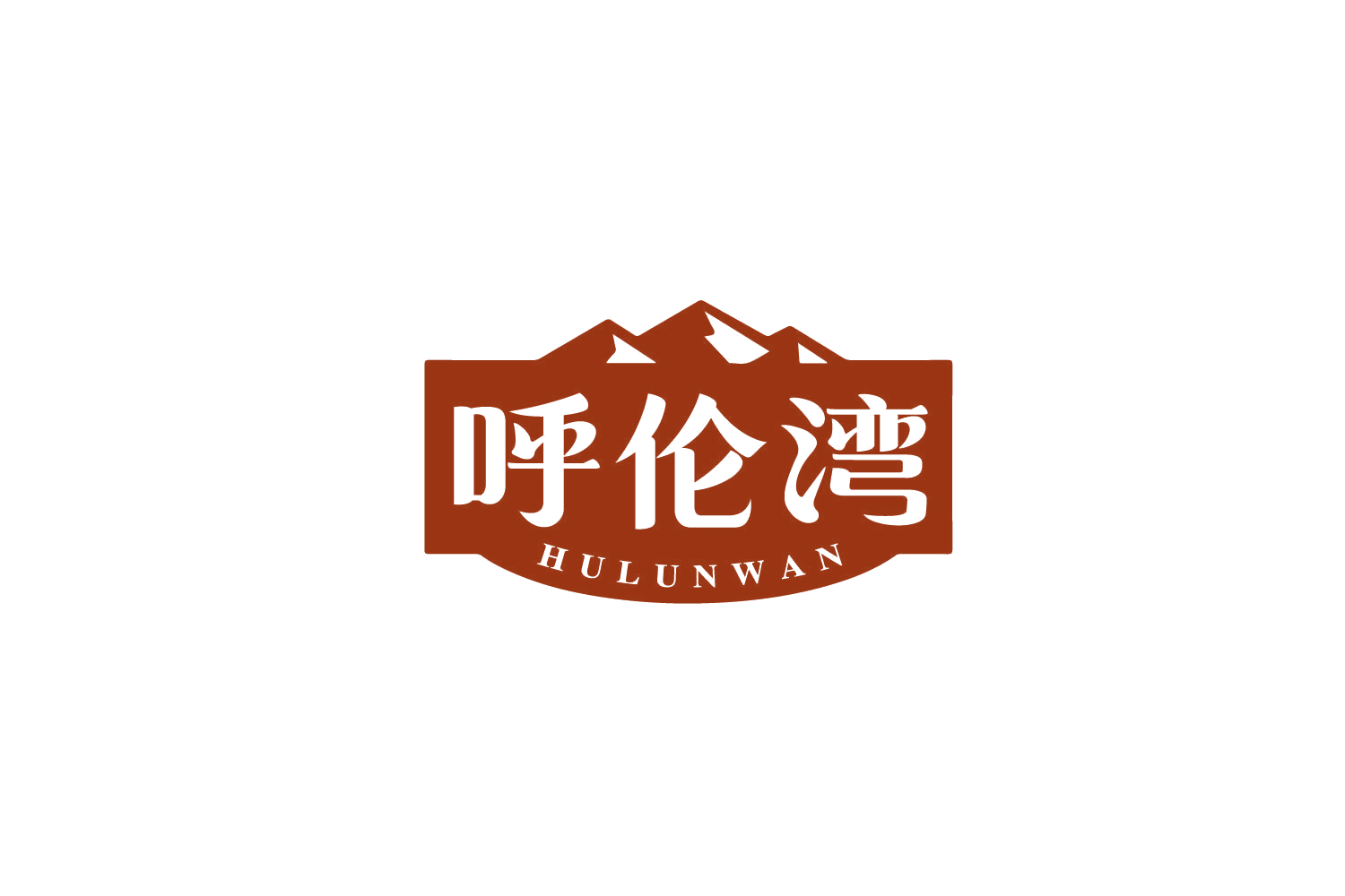 呼伦湾 第29类食品罐头 注册号79836359商标图样