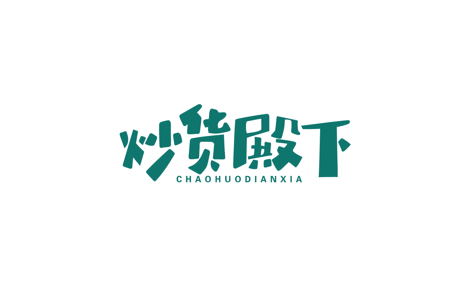 炒货殿下 第30类小食配料 注册号79836442商标图样