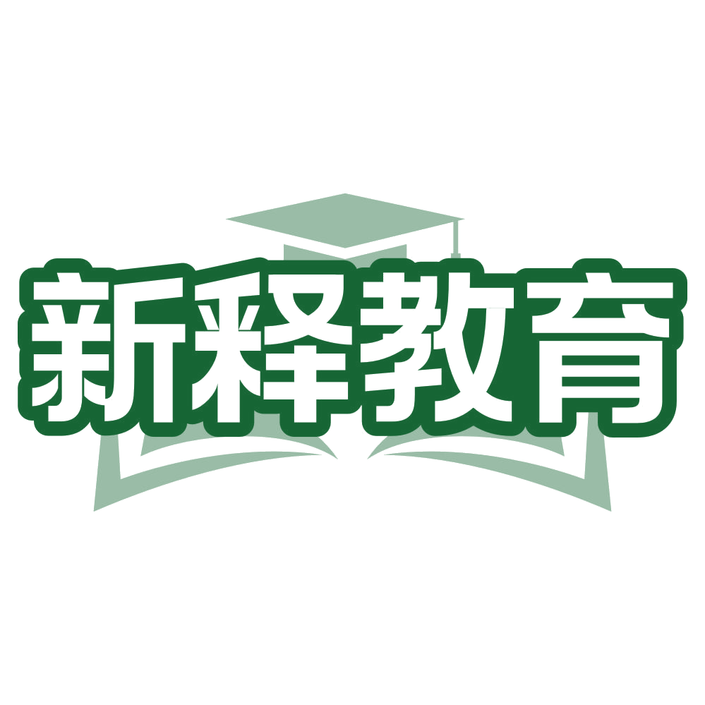 新释教育 第41类教育娱乐 注册号79836708商标图样