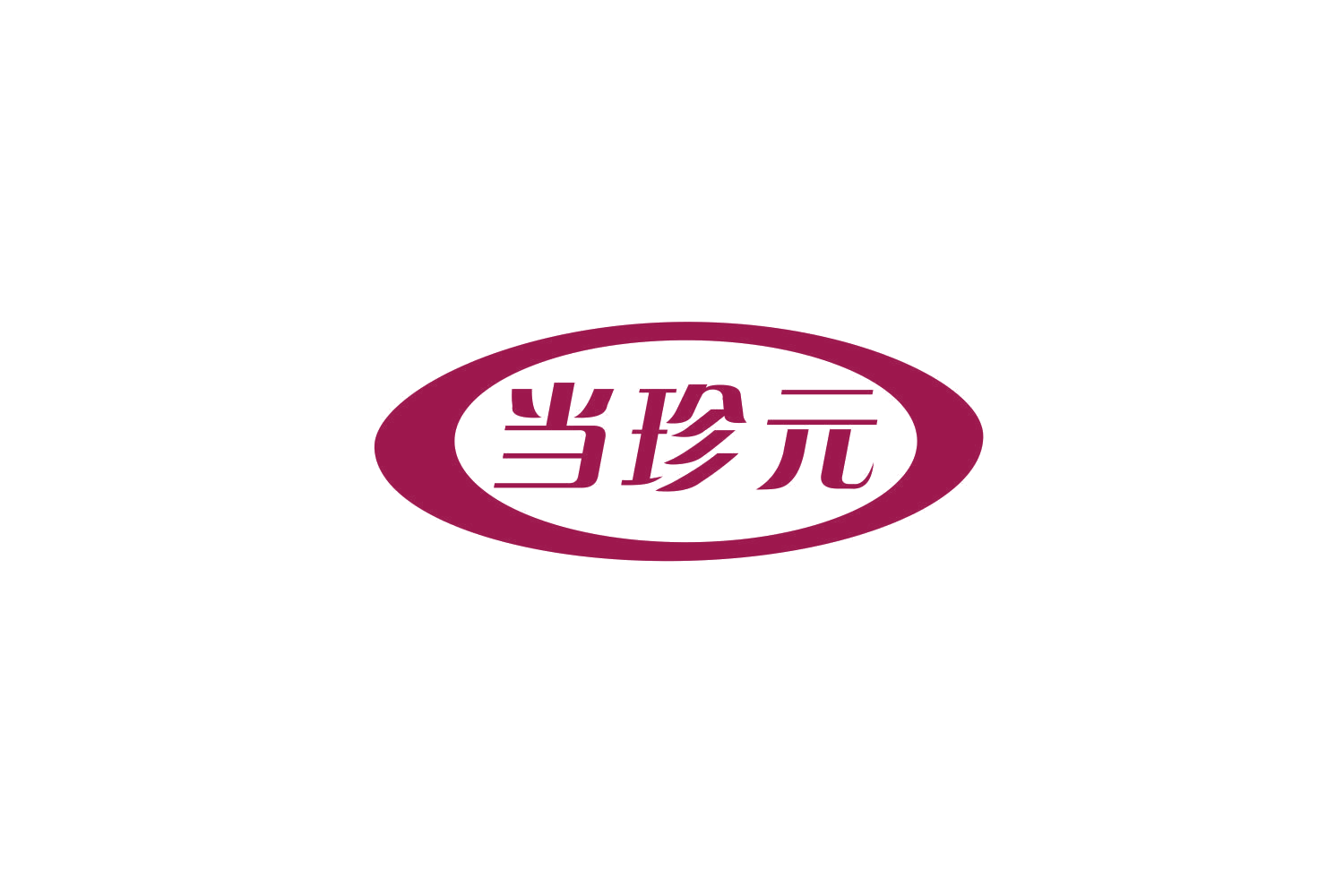 当珍元 第5类医药 注册号79837086商标图样