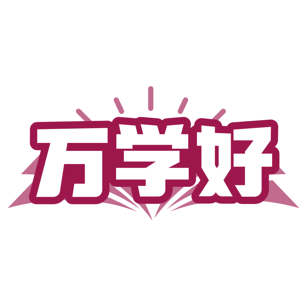 万学好 第41类教育娱乐 注册号79837499商标图样
