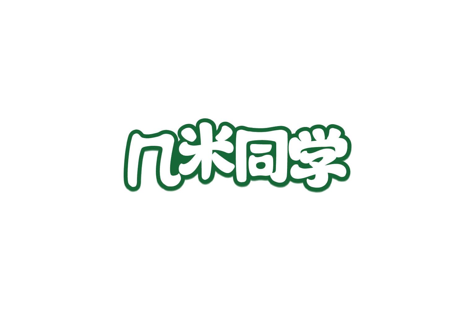 几米同学 第29类食品罐头 注册号79837829商标图样