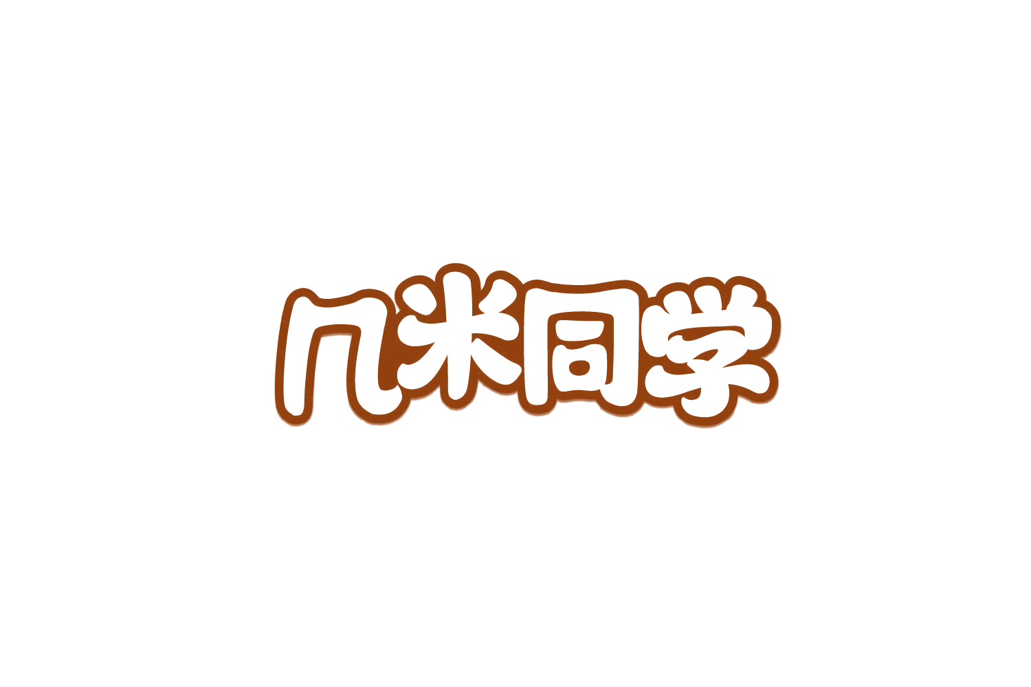几米同学 第30类小食配料 注册号79837835商标图样