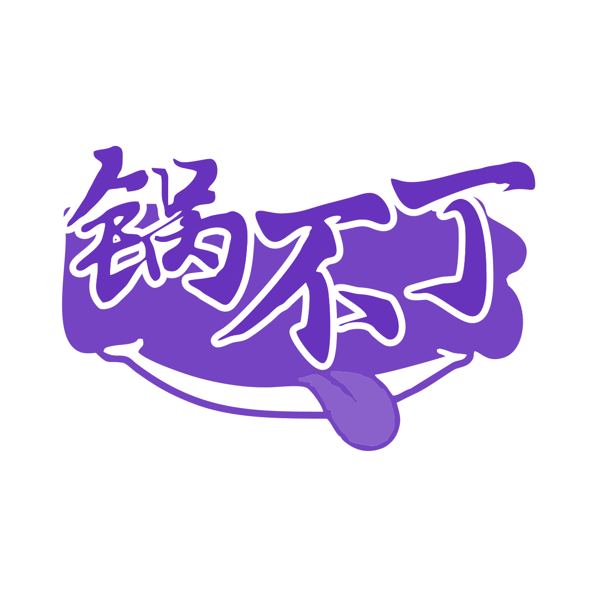 锅不丁 第43类餐饮住宿 注册号79838417商标图样