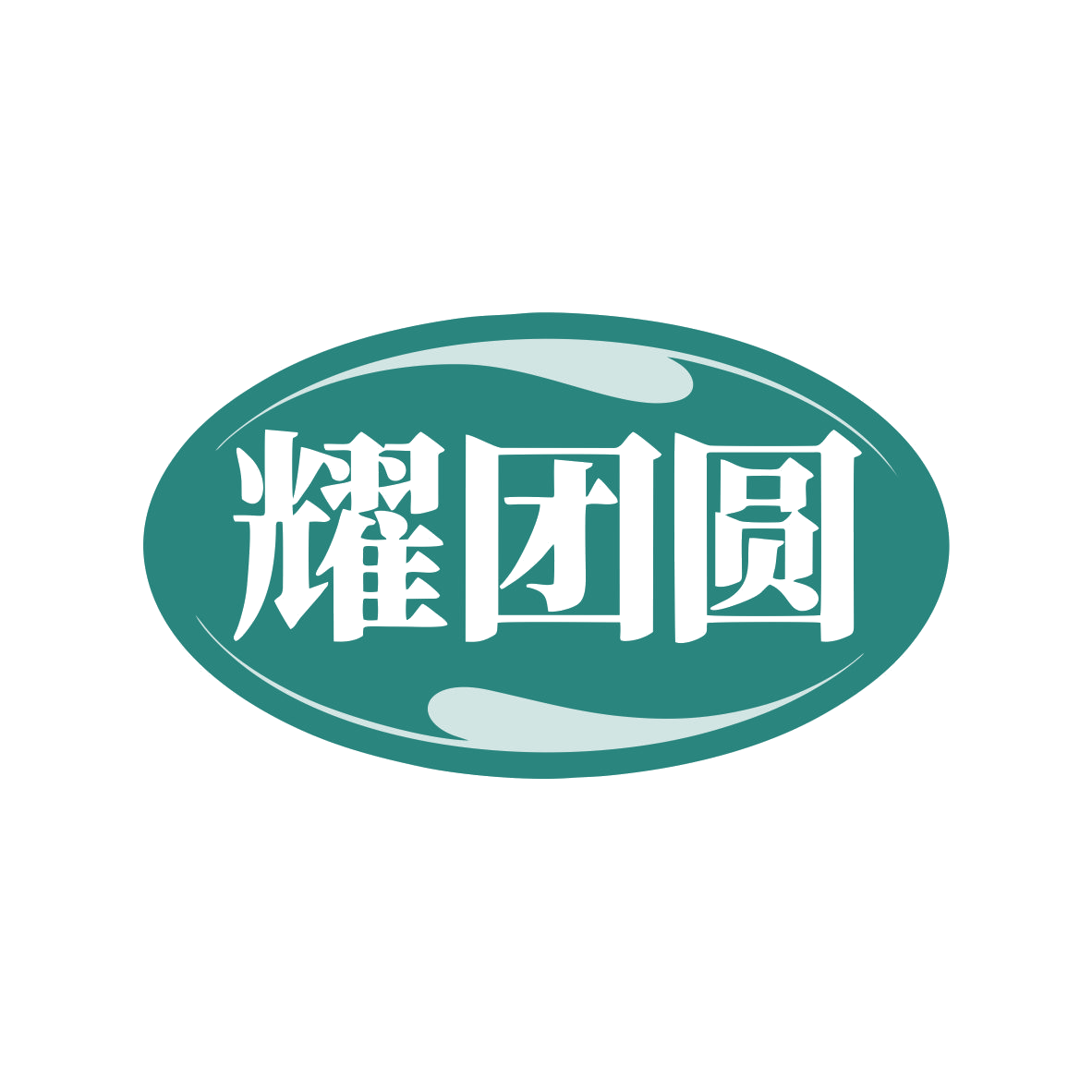 耀团圆 第19类建筑材料 注册号79839289商标图样