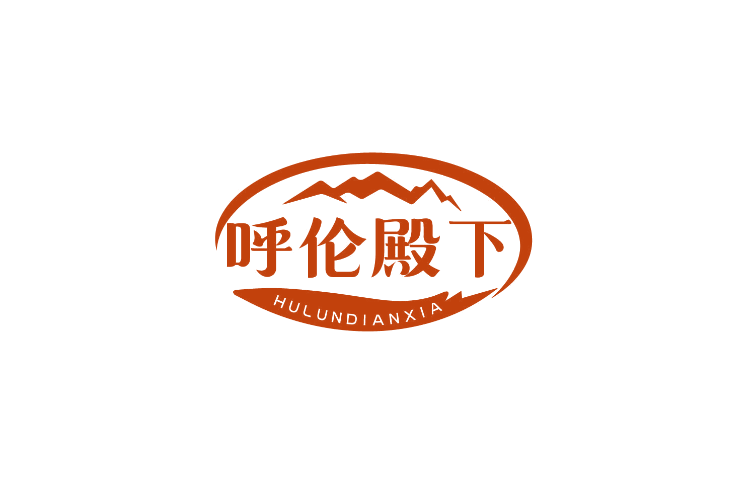 呼伦殿下 第29类食品罐头 注册号79839774商标图样