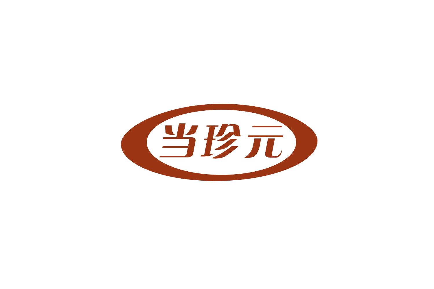 当珍元 第29类食品罐头 注册号79839856商标图样