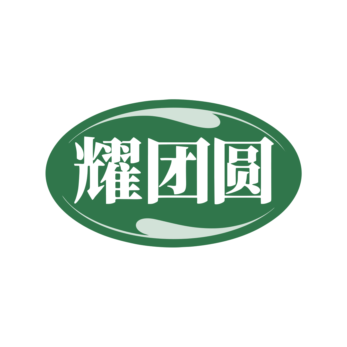 耀团圆 第21类厨房洁具 注册号79840477商标图样