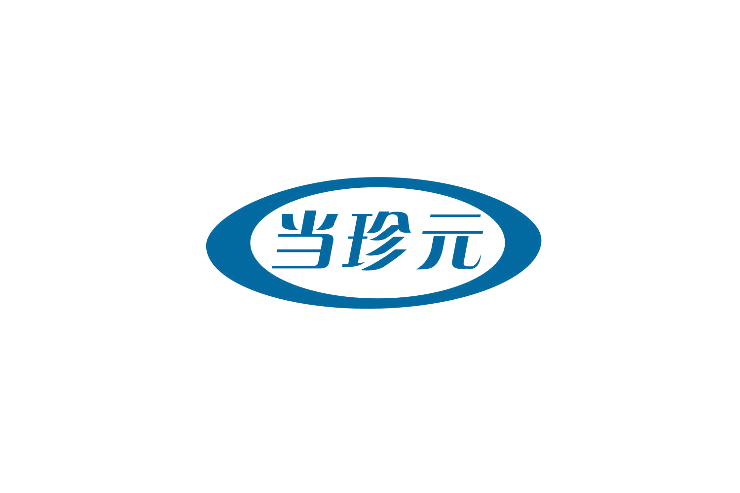 当珍元 第35类广告销售 注册号79840504商标图样
