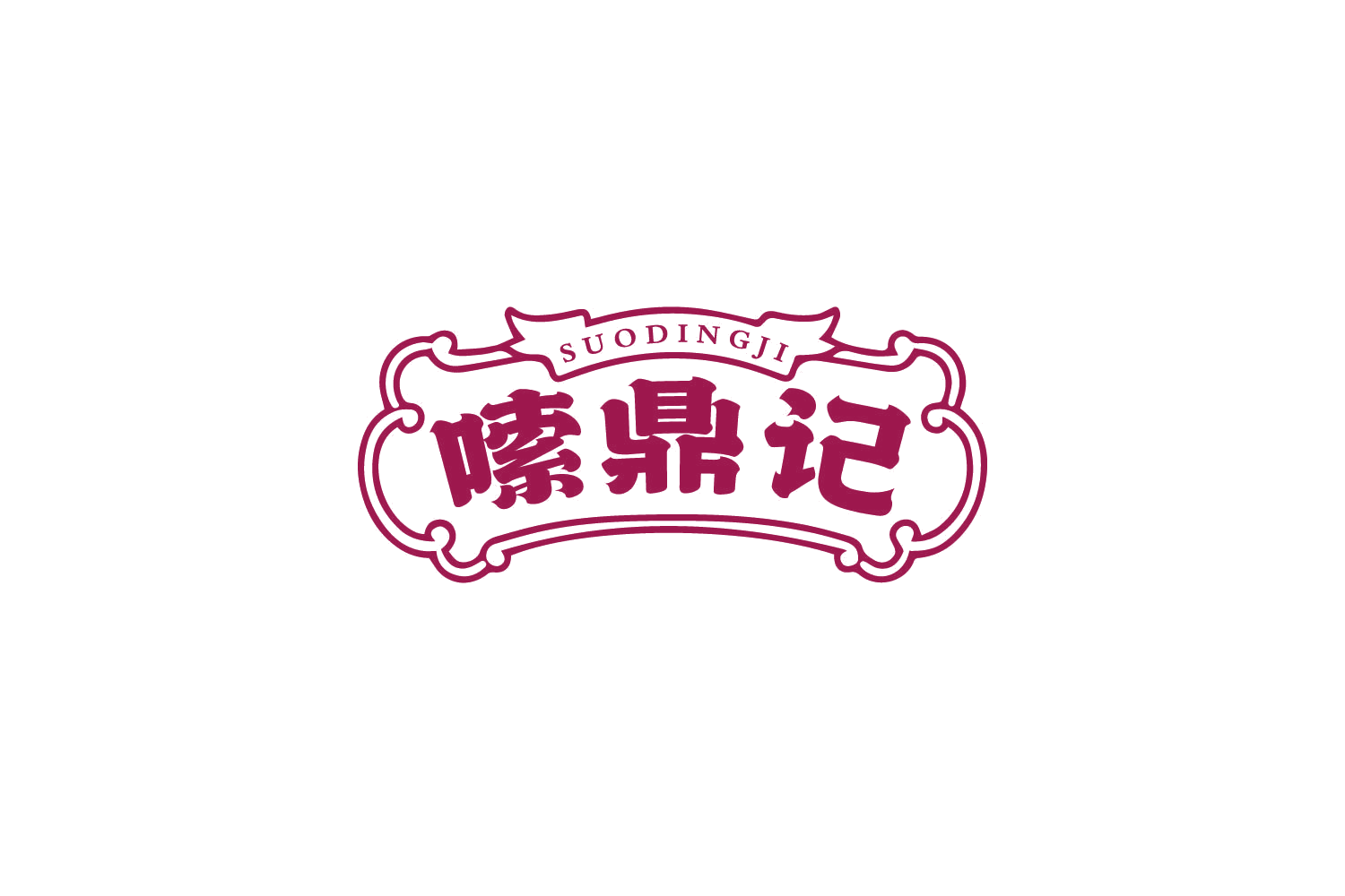嗦鼎记 第35类广告销售 注册号79840737商标图样