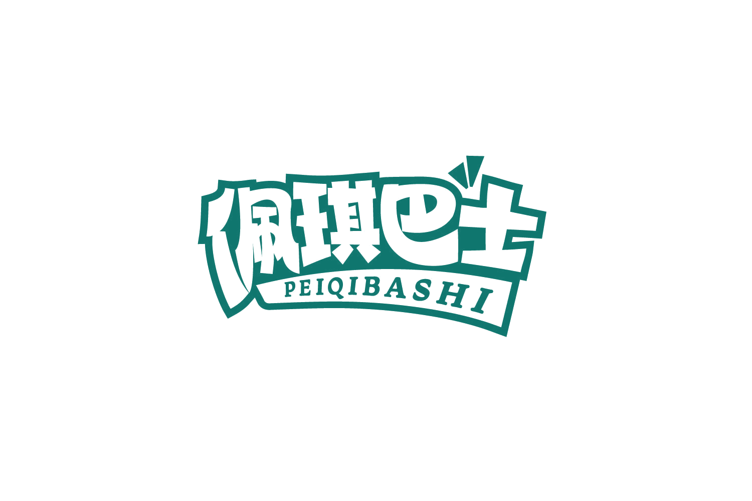 佩琪巴士 第30类小食配料 注册号79841069商标图样