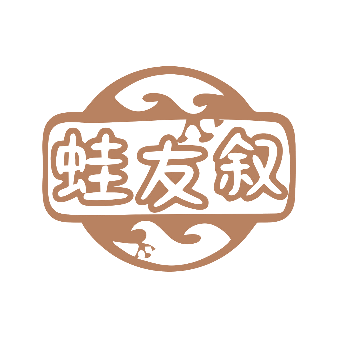 蛙友叙 第35类广告销售 注册号79842729商标图样