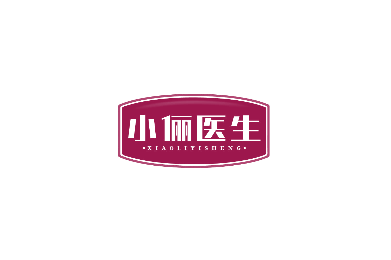 小俪医生 第5类医药 注册号79842947商标图样