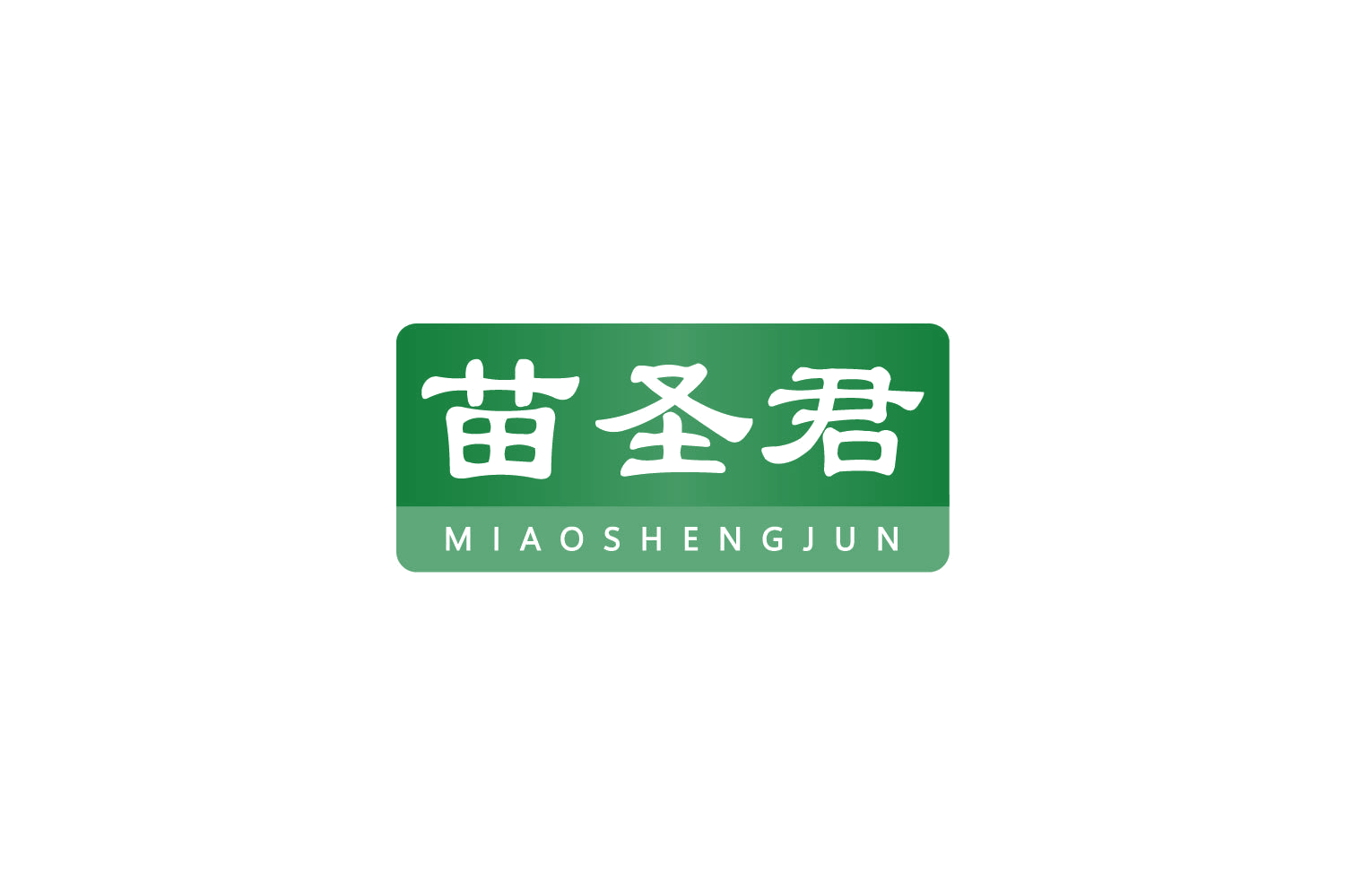 苗圣君 第5类医药 注册号79843029商标图样