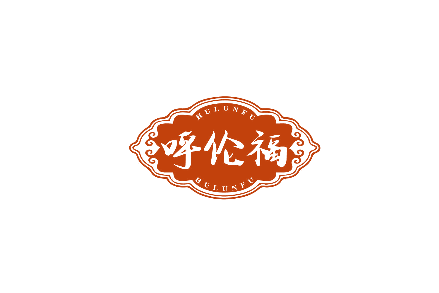 呼伦福 第29类食品罐头 注册号79843135商标图样