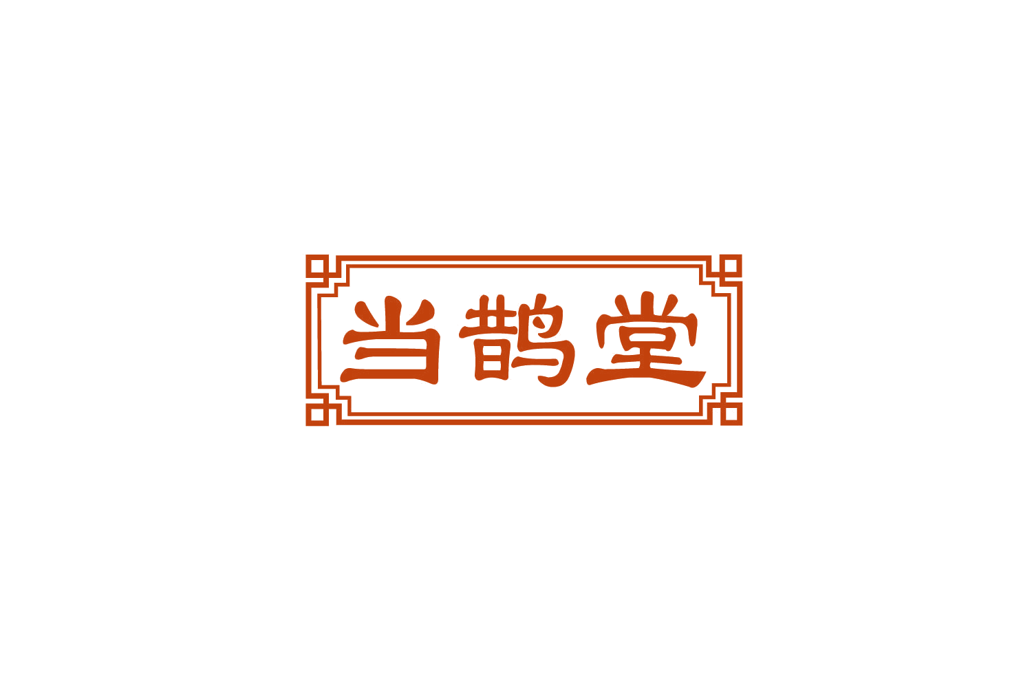 当鹊堂 第29类食品罐头 注册号79843150商标图样