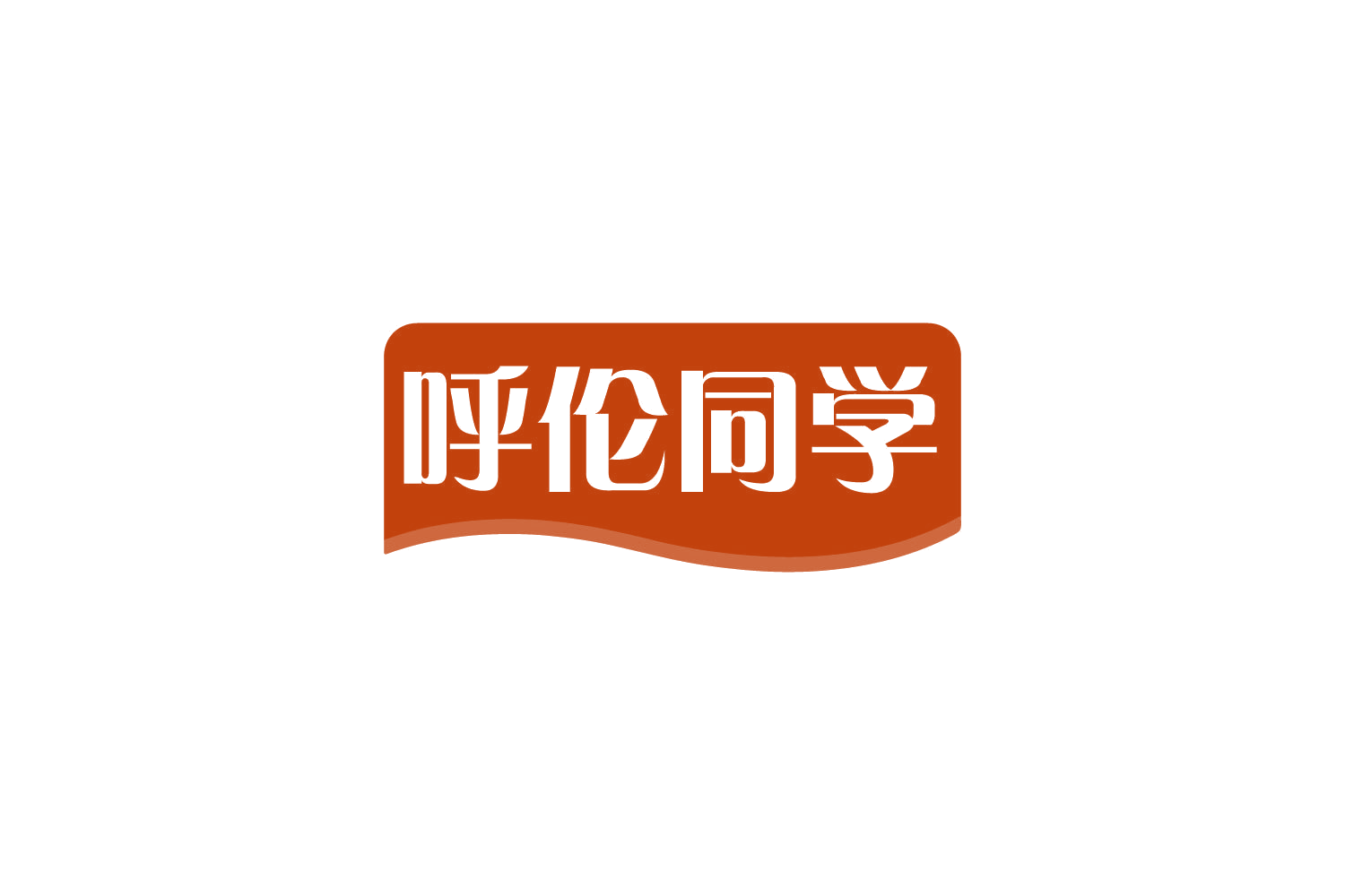 呼伦同学 第29类食品罐头 注册号79844308商标图样
