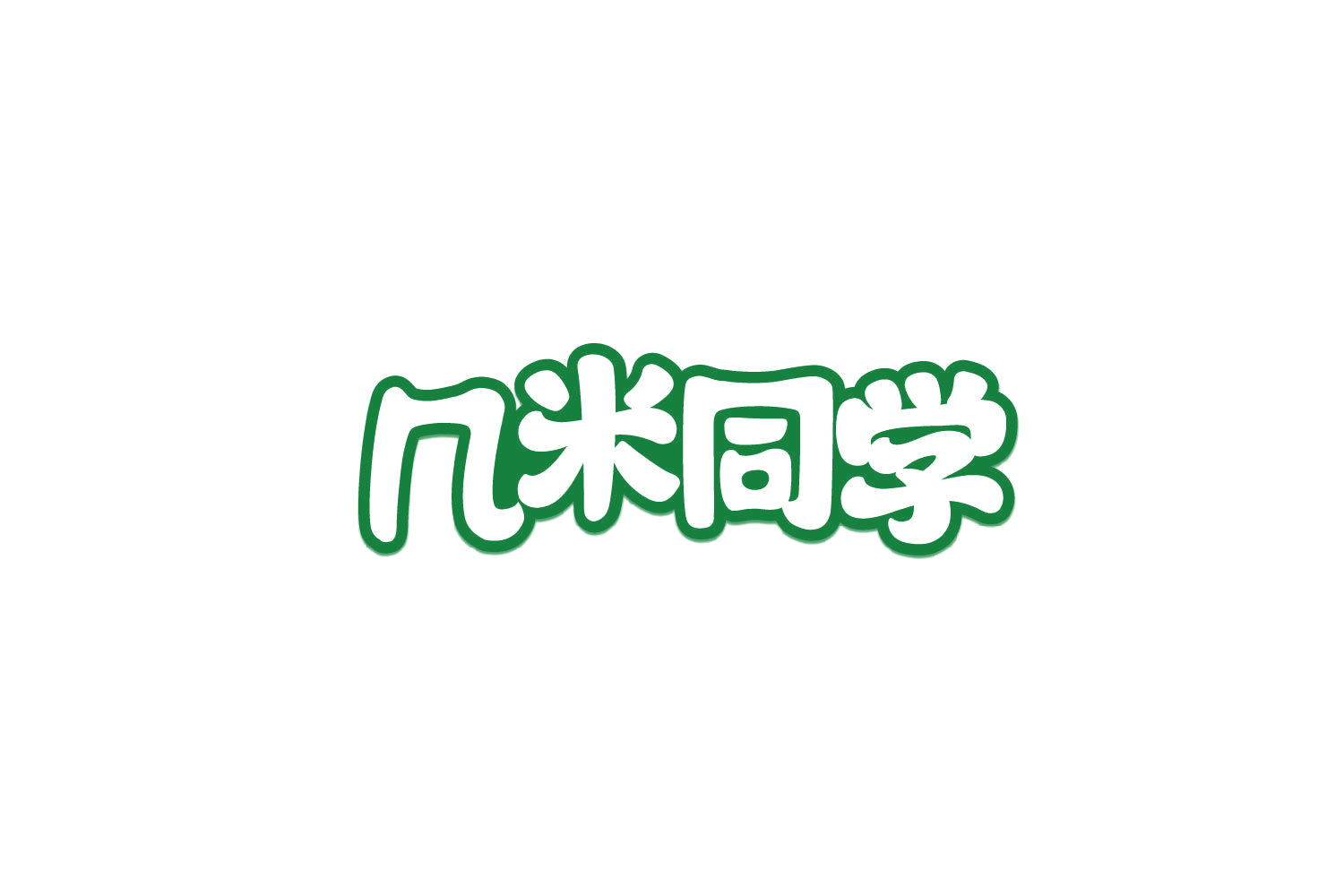 几米同学 第44类医疗园艺 注册号79844849商标图样