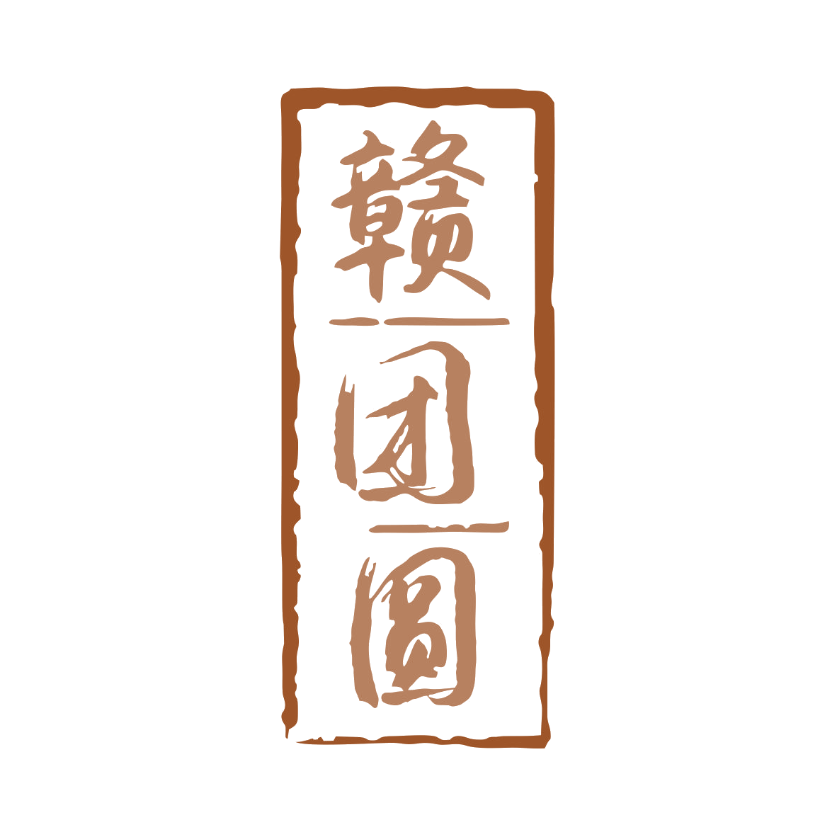 赣团圆 第29类食品罐头 注册号79845690商标图样